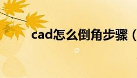 cad怎么倒角步骤（cad怎么倒角）