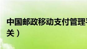 中国邮政移动支付管理平台（中国邮政支付网关）