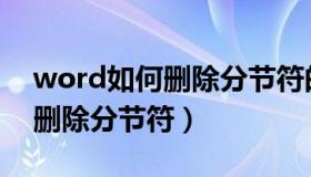 word如何删除分节符的空白页（word如何删除分节符）