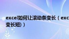 excel如何让滚动条变长（excel滚动条的使用(如何设置及变长短)）