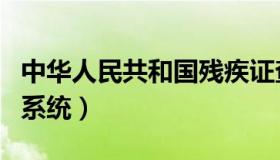 中华人民共和国残疾证查询系统（残疾证查询系统）