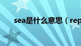 sea是什么意思（repeat是什么意思）