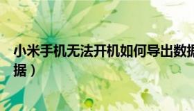 小米手机无法开机如何导出数据（手机无法开机如何导出数据）