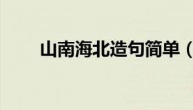 山南海北造句简单（山南海北造句）