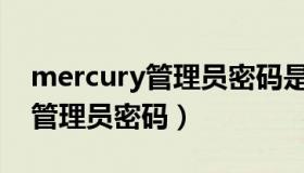 mercury管理员密码是什么意思（mercury管理员密码）