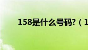 158是什么号码?（158是什么号码）