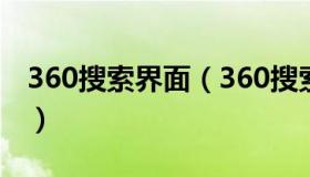 360搜索界面（360搜索栏下方常搜怎么恢复）