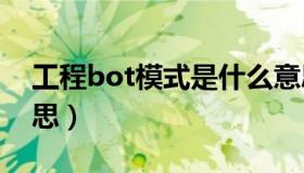 工程bot模式是什么意思（tot模式是什么意思）