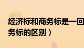 经济标和商务标是一回事儿吗?（经济标和商务标的区别）