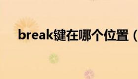 break键在哪个位置（break是哪个键）