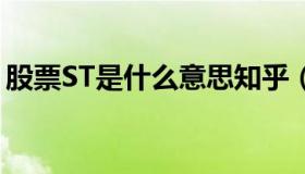 股票ST是什么意思知乎（股票st是什么意思）