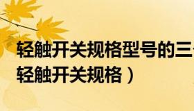 轻触开关规格型号的三个参数分别代表什么（轻触开关规格）