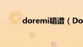 doremi唱谱（DoReMi的歌谱）