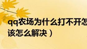 qq农场为什么打不开怎么办（qq农场打不开该怎么解决）