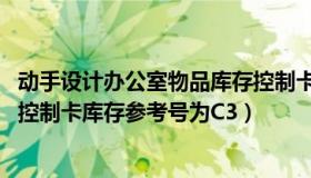 动手设计办公室物品库存控制卡（设计一份A4打印用纸库存控制卡库存参考号为C3）