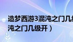 造梦西游3混沌之门几级开启（造梦西游3混沌之门几级开）