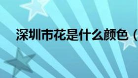 深圳市花是什么颜色（深圳市花是什么）