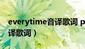 everytime音译歌词 punch（everytime音译歌词）