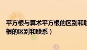 平方根与算术平方根的区别和联系图片（平方根与算术平方根的区别和联系）