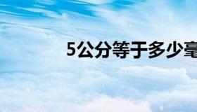 5公分等于多少毫米（5公分）