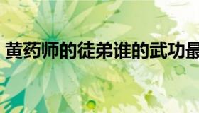 黄药师的徒弟谁的武功最高（黄药师的徒弟）