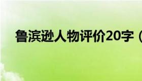 鲁滨逊人物评价20字（鲁滨逊人物评价）