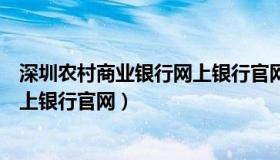 深圳农村商业银行网上银行官网首页（深圳农村商业银行网上银行官网）