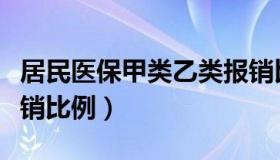 居民医保甲类乙类报销比例（医保甲类乙类报销比例）