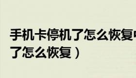 手机卡停机了怎么恢复中国移动（手机卡停机了怎么恢复）