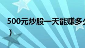 500元炒股一天能赚多少钱（补仓是什么意思）