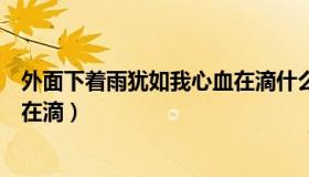 外面下着雨犹如我心血在滴什么歌（外面下着雨犹如我心血在滴）