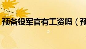 预备役军官有工资吗（预备役军官有工资没）