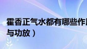 霍香正气水都有哪些作用（霍香正气水的作用与功放）