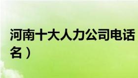 河南十大人力公司电话（河南人力资源公司排名）