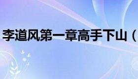 李道风第一章高手下山（59下山了是什么梗）