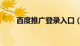 百度推广登录入口（百度推广登录）