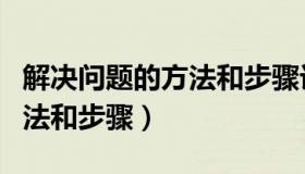 解决问题的方法和步骤计算机（解决问题的方法和步骤）