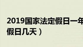 2019国家法定假日一年几天（2019国家法定假日几天）