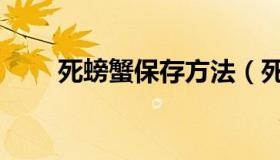 死螃蟹保存方法（死螃蟹如何保存）