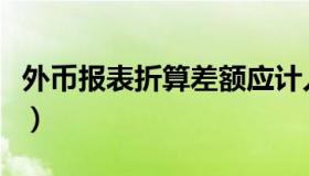 外币报表折算差额应计入（外币报表折算差额）