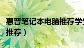 惠普笔记本电脑推荐学生党（惠普笔记本电脑推荐）