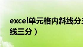 excel单元格内斜线分三格（excel单元格斜线三分）