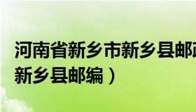 河南省新乡市新乡县邮政编码（河南省新乡市新乡县邮编）