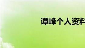 谭峰个人资料（谭峰）