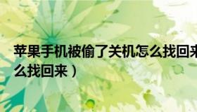 苹果手机被偷了关机怎么找回来啊（苹果手机被偷了关机怎么找回来）