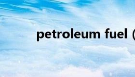 petroleum fuel（petroleum）