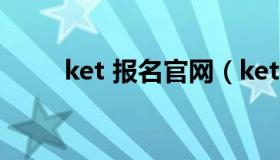 ket 报名官网（ket考试官网报名）