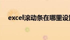 excel滚动条在哪里设置（excel滚动条）