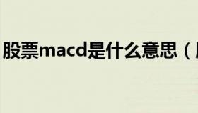 股票macd是什么意思（股票vol是什么意思）