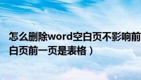 怎么删除word空白页不影响前面的格式（word如何删除空白页前一页是表格）